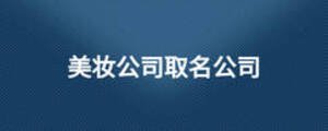 美妝公司取名公司
