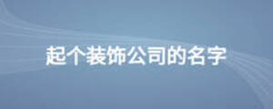 起個(gè)裝飾公司的名字