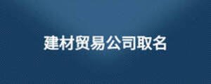 建材貿易公司取名