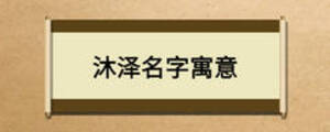 沐澤名字寓意
