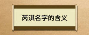芮淇名字的含義