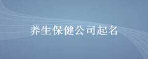養(yǎng)生保健公司起名