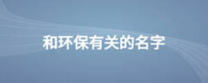 和環(huán)保有關(guān)的名字