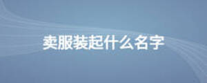 賣服裝起什么名字