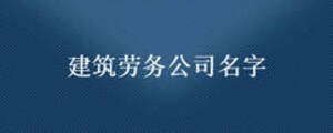 建筑勞務公司名字