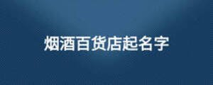 煙酒百貨店起名字