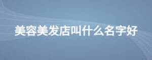 美容美發(fā)店叫什么名字好