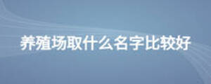 養(yǎng)殖場取什么名字比較好