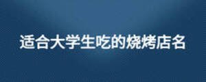 適合大學生吃的燒烤店名