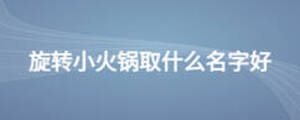 旋轉小火鍋取什么名字好