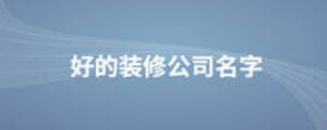 好的裝修公司名字