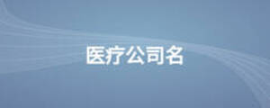 醫療公司名