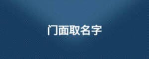 門(mén)面取名字