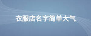 衣服店名字簡(jiǎn)單大氣
