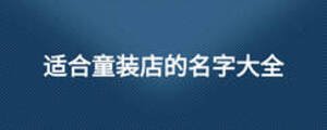 適合童裝店的名字大全