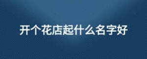 開個花店起什么名字好