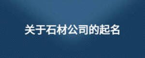 關于石材公司的起名