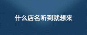 什么店名聽到就想來