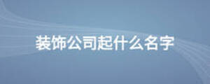 裝飾公司起什么名字