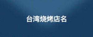 臺灣燒烤店名