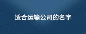 適合運(yùn)輸公司的名字