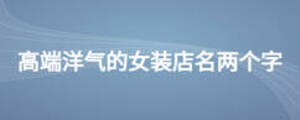 高端洋氣的女裝店名兩個(gè)字