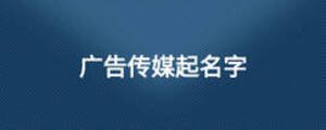 廣告傳媒起名字