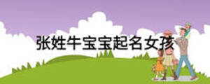 張姓牛寶寶起名女孩
