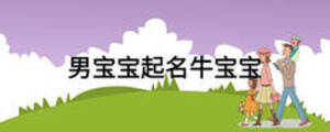 男寶寶起名牛寶寶