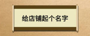 給店鋪起個(gè)名字