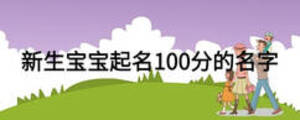 新生寶寶起名100分的名字
