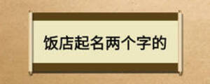 飯店起名兩個(gè)字的