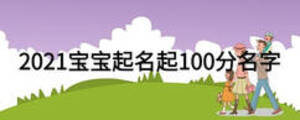 2021寶寶起名起100分名字