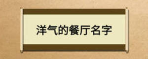 洋氣的餐廳名字