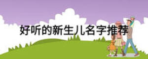 好聽的新生兒名字推薦