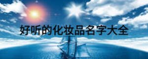 好聽的化妝品名字大全