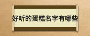 好聽的蛋糕名字有哪些