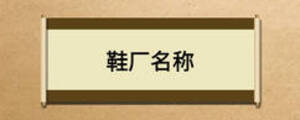 鞋廠名稱