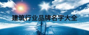 建筑行業(yè)品牌名字大全
