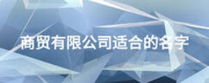 商貿有限公司適合的名字