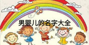 男嬰兒的名字大全