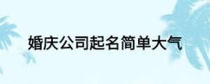 婚慶公司起名簡單大氣