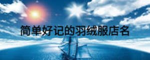 簡單好記的羽絨服店名