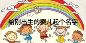 給剛出生的嬰兒起個名字