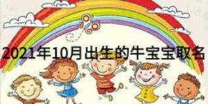 2021年10月出生的牛寶寶取名