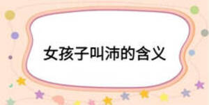 女孩子叫沛的含義
