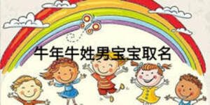 牛年牛姓男寶寶取名