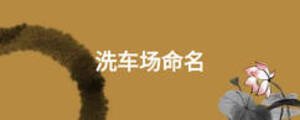 洗車場命名