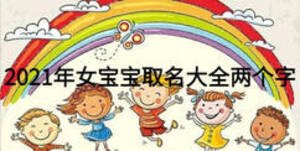 2021年女寶寶取名大全兩個(gè)字
