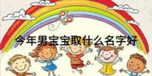 今年男寶寶取什么名字好